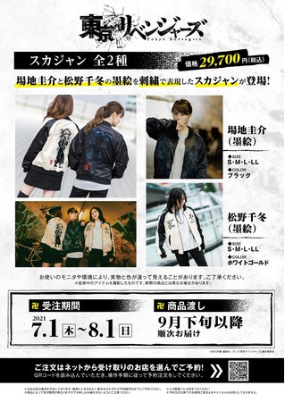 TVアニメ「東京リベンジャーズ」より【墨絵】場地・千冬のスカジャン/T