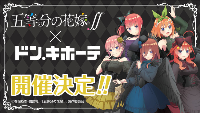 TVアニメ『五等分の花嫁∬』 × ドン・キホーテ 限定コラボグッズ発売