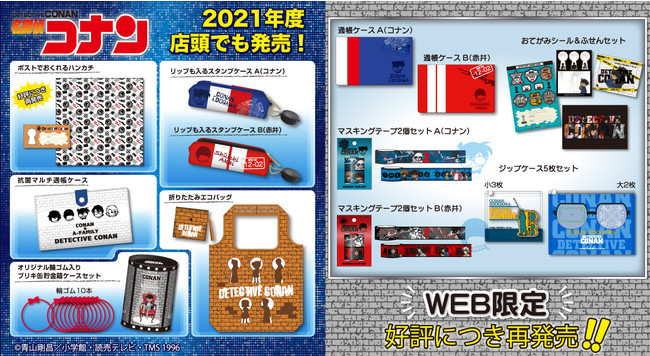 名探偵コナングッズ」の販売開始 | 株式会社郵便局物販サービスの