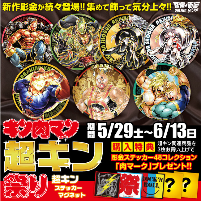 集めて飾って気分上々！【キン肉マン超キン祭り】が新作彫金ステッカー