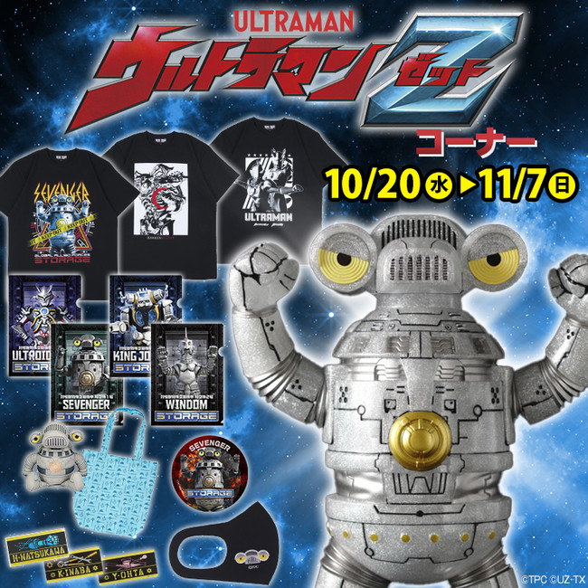 10月20日(水)より墓場の画廊(中野店)とONLINESTOREに「ウルトラマンZ