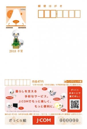 ざっくぅ」の2018年（平成30年）「エコー年賀はがき」販売開始イベント