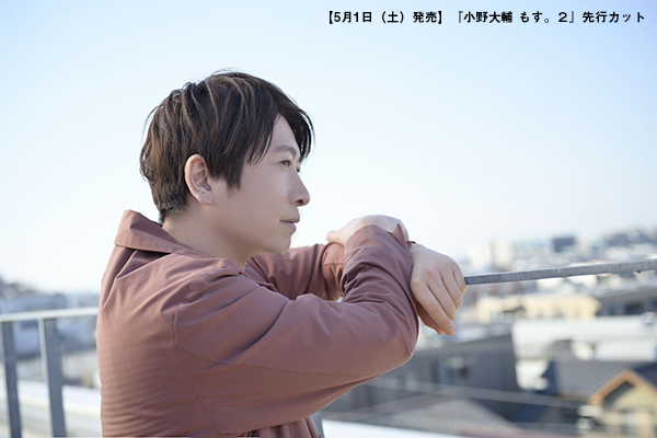 5月1日（土）に発売の小野大輔さんの書籍『もす。2』！ 表紙＆先行