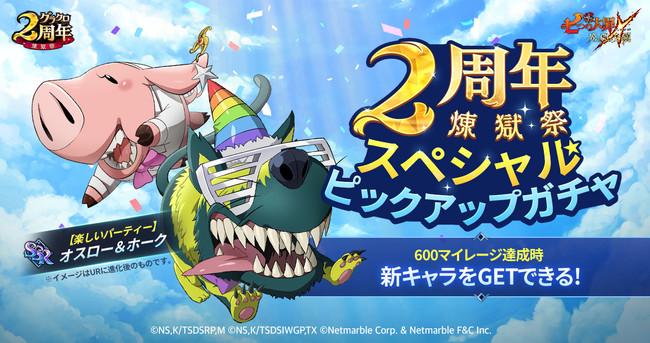 七つの大罪 ～光と闇の交戦～』2周年イベント「煉獄祭」第2弾開催！新