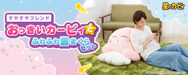 ふわふわに包まれて、プププランドにいる気分。『星のカービィ