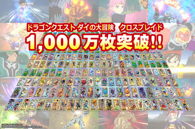 ドラゴンクエスト ダイの大冒険 クロスブレイド』カード発行総数1