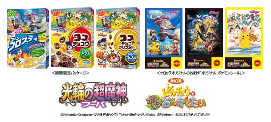 ケロッグ 子ども向けシリアル3製品と「ポケモン・ザ・ムービーXY」が