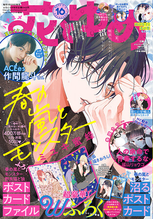 最新コミックス同日発売！「春の嵐とモンスター」が表紙＆豪華Wふろく