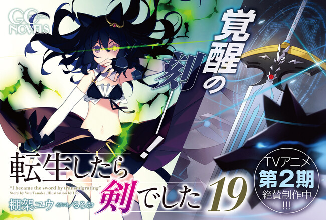 TVアニメ第2期制作中！GCノベルズ『転生したら剣でした 19』3月31日