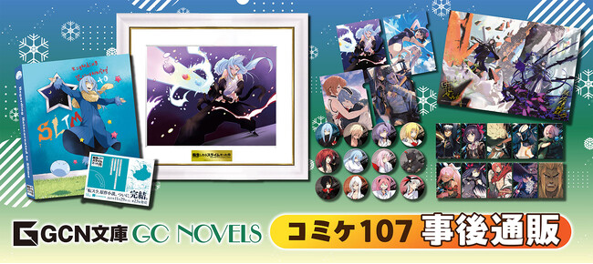 1月16日～通販スタート！コミックマーケット107で完売した『転スラ