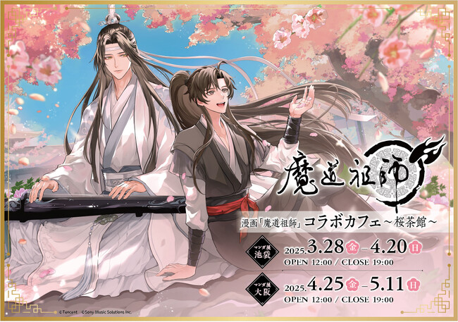 漫画「魔道祖師」コラボカフェ～桜茶館～ がマンガ展にて開催！ 池袋