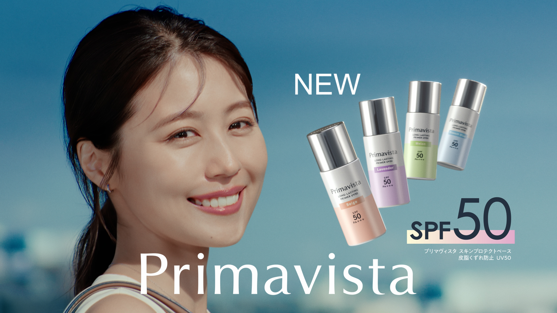 プリマヴィスタ「スキンプロテクトベース 皮脂くずれ防止 UV50」が新