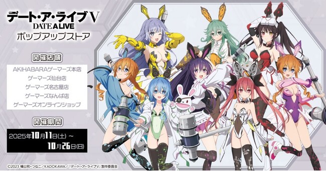 デート・ア・ライブV」ポップアップストアを2025年10月11日(土)より