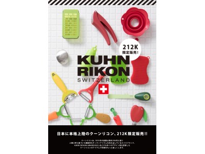 日本に本格上陸! スイスのキッチンブランド「KUHN RIKON（クーンリコン