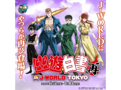 幽☆遊☆白書 in J-WORLD TOKYO 再」 企業リリース | 日刊工業新聞 電子版