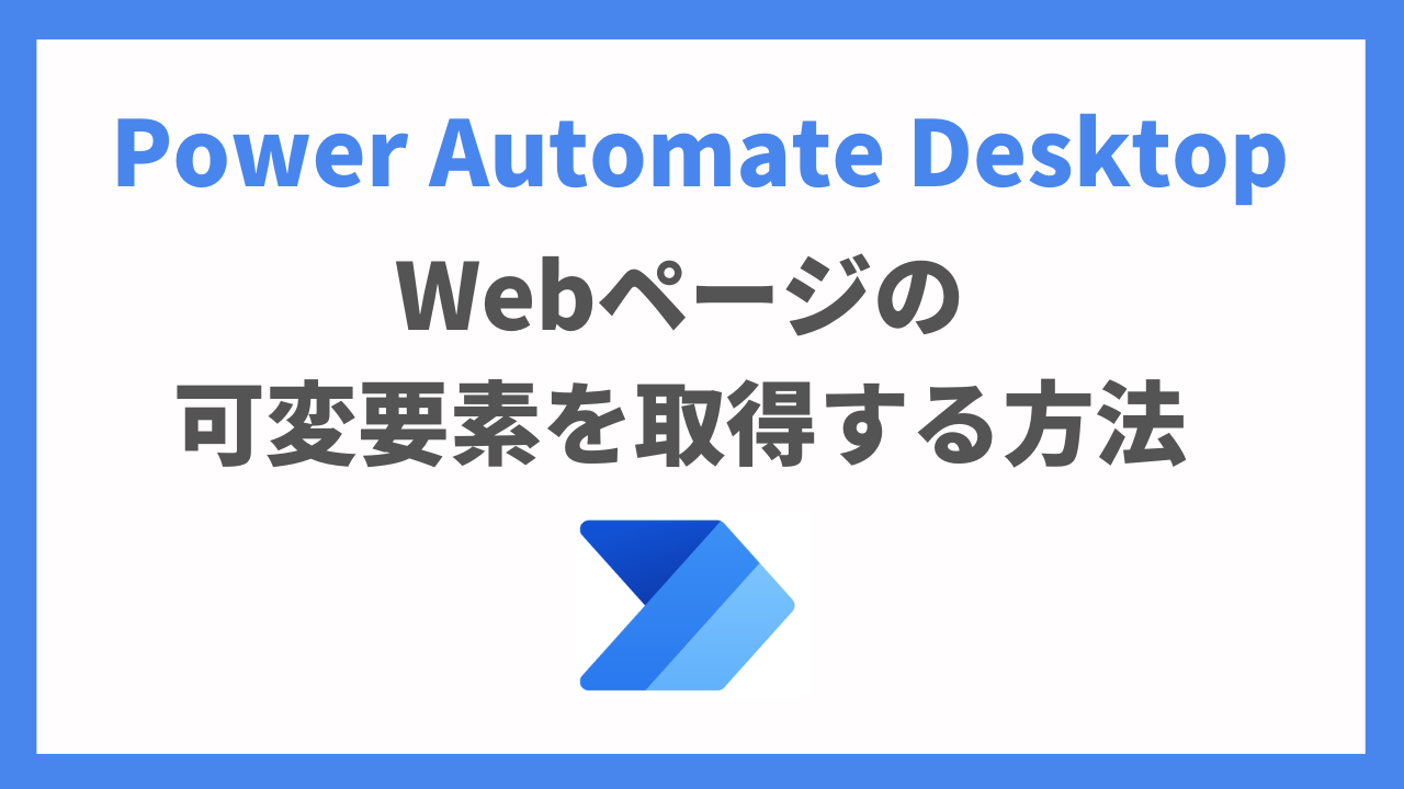 Power Automate DesktopでWebページの可変要素を取得する方法