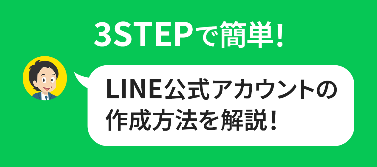 3STEPで簡単！LINE公式アカウントの作成方法を解説！ | 活用マニュアル