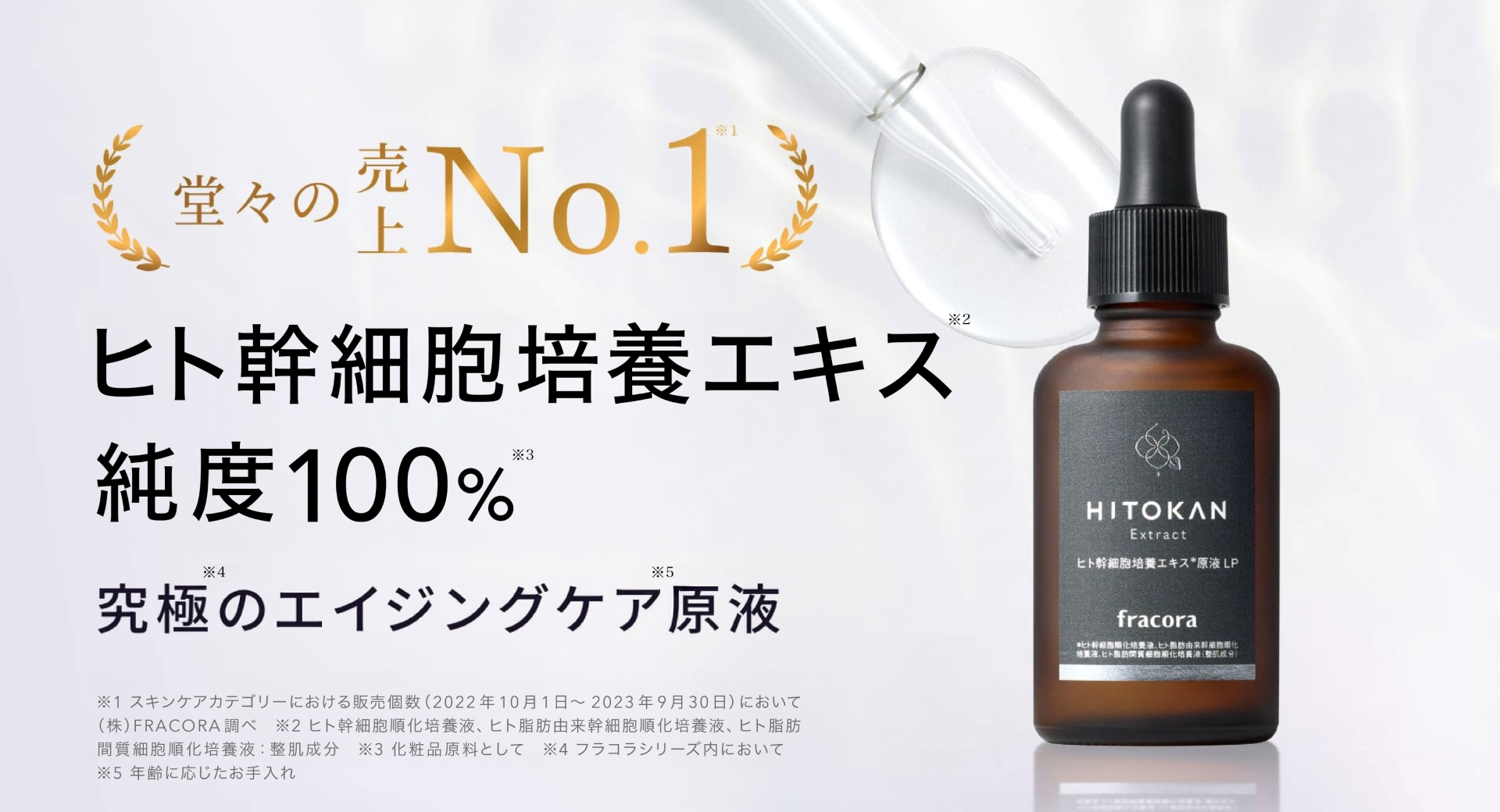 ヒト幹細胞培養エキス原液 LP（ヒトカン） ｜FRACORA（フラコラ）公式