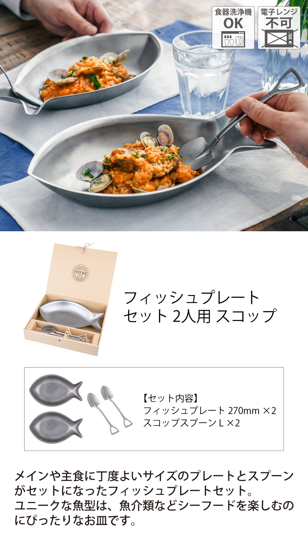 色で選ぶ :: ヴィンテージ(シルバー) :: フィッシュプレートセット 2人