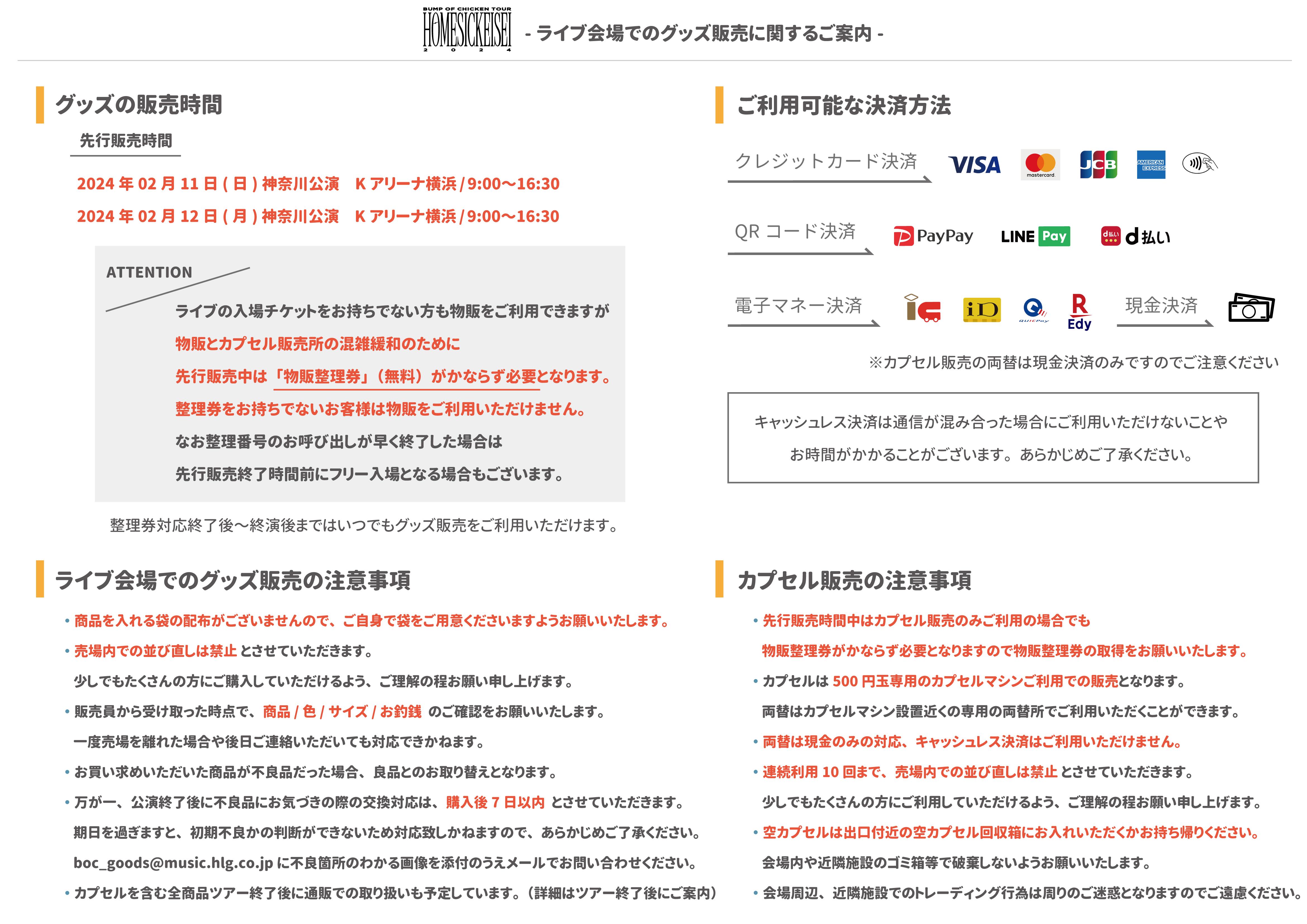 BUMP OF CHICKEN TOUR ホームシック衛星2024」公演のグッズ販売