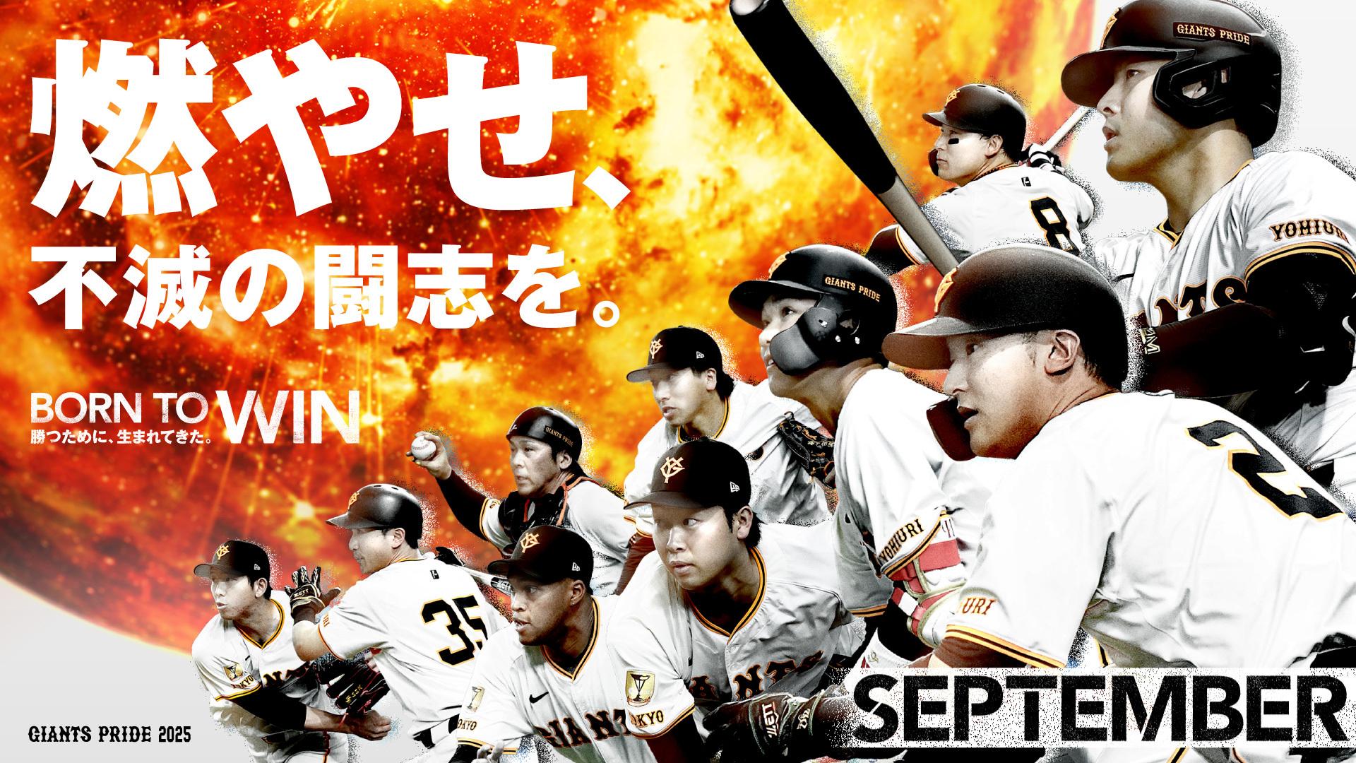 2025年後半戦キービジュアル公開 「燃やせ、不滅の闘志を。」 | 読売