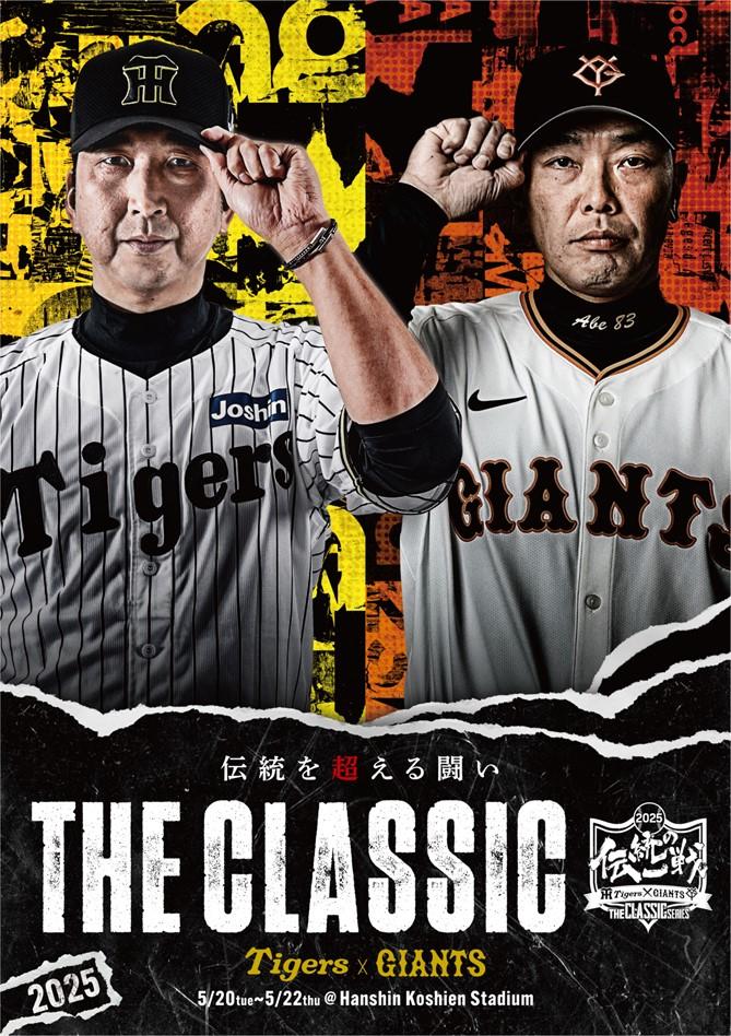 伝統の一戦～THE CLASSIC SERIES～」 共通ビジュアル発表 | 読売