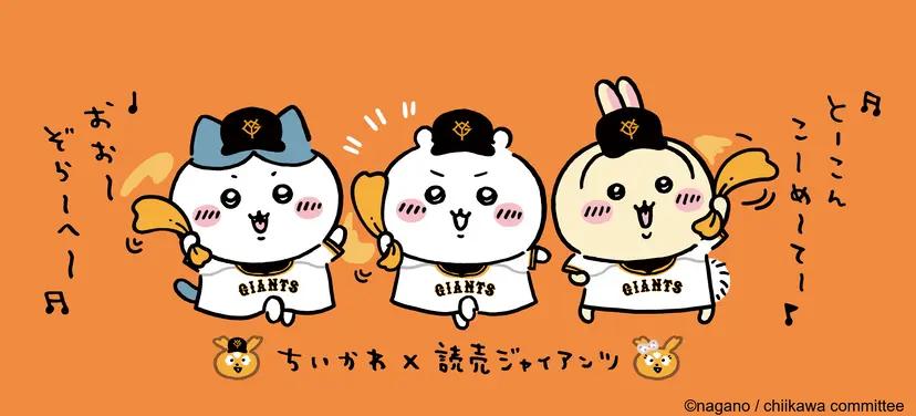 ちいかわコラボ | 読売ジャイアンツ（巨人軍）公式サイト