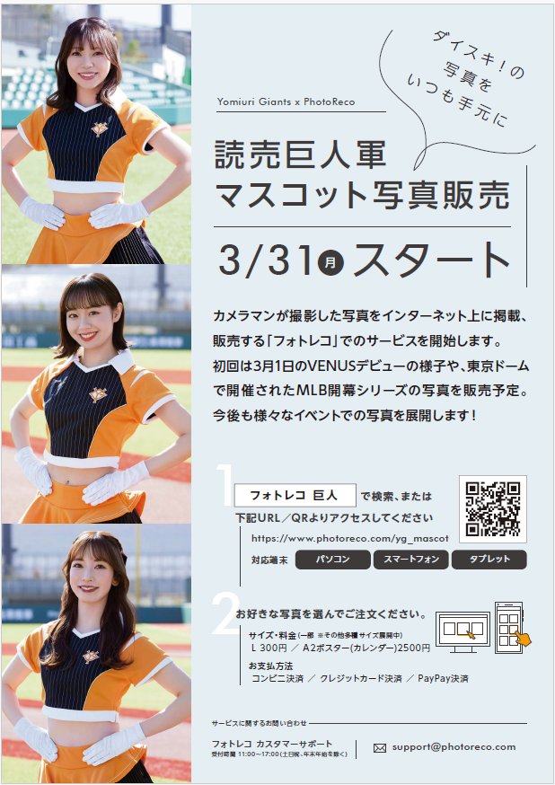 フォトレコ」でVENUS公式写真の販売を開始 | 読売ジャイアンツ（巨人軍