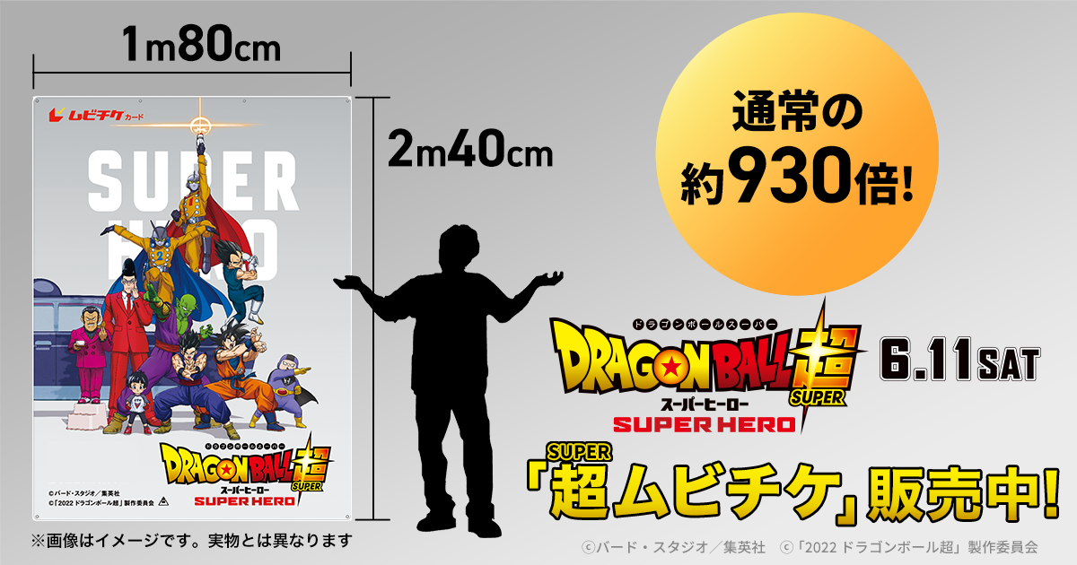 映画『ドラゴンボール超 スーパーヒーロー』超(スーパー)ムビチケ