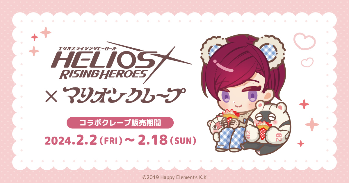 エリオスライジングヒーローズ×マリオンクレープ」コラボ特設サイト