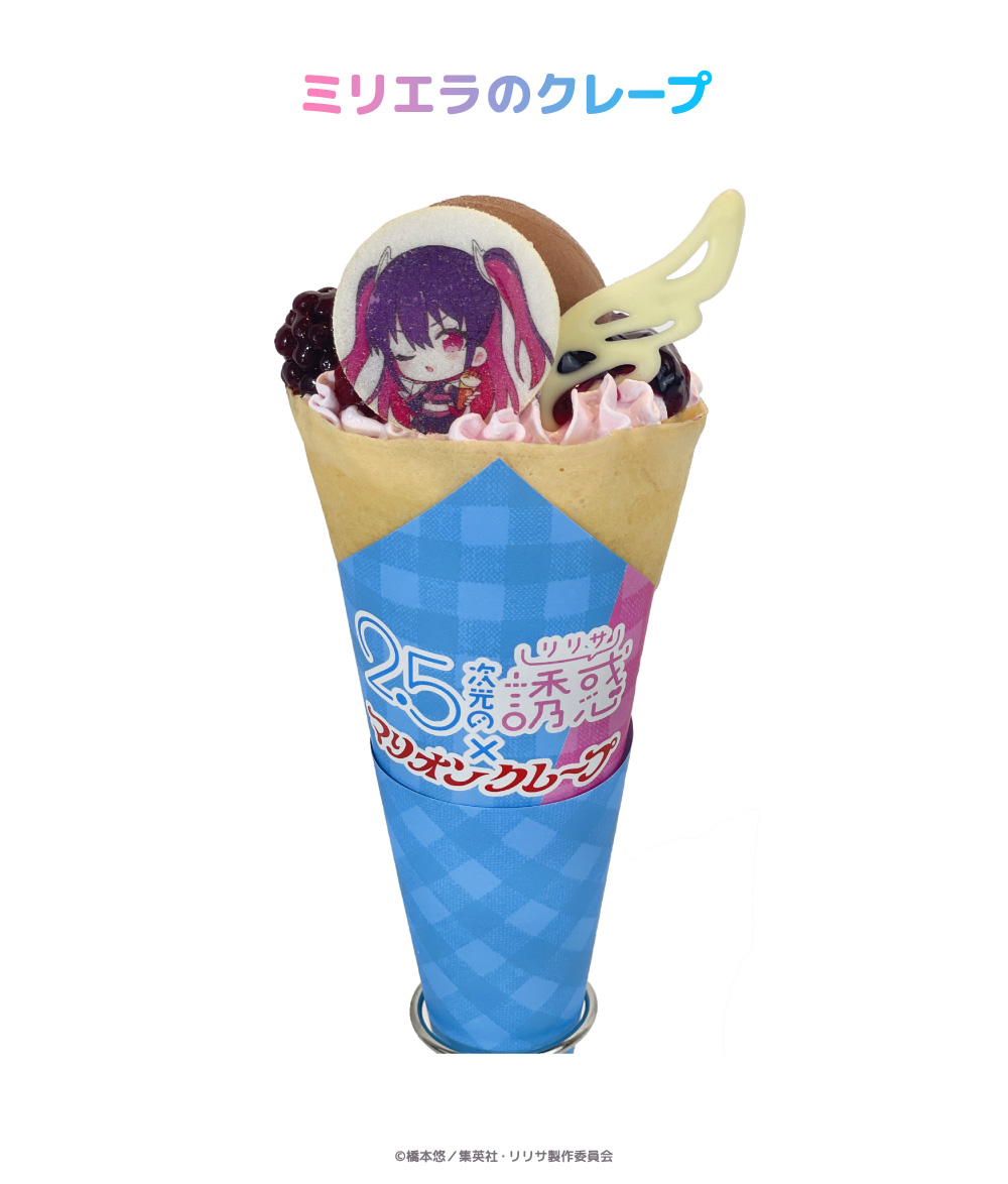 2.5次元の誘惑×マリオンクレープ」コラボ特設サイト