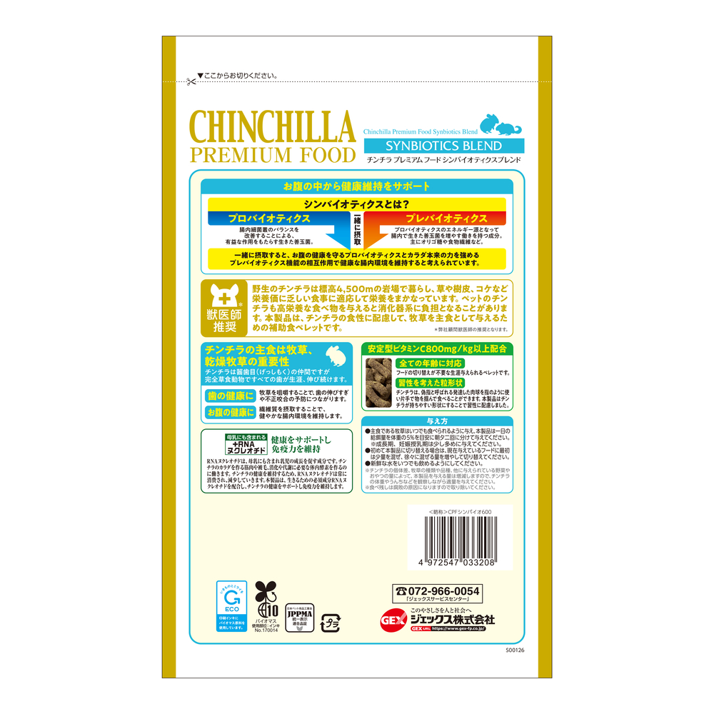 チンチラプレミアムフード シンバイオティクスブレンド 600g