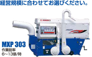 回転選別式MXP3シリーズ［2.5～3.5インチ］ | 調製機（籾すり機等