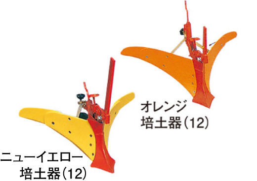 ニューイエロー・オレンジ培土器 | 乗用管理機用インプルメント | 商品