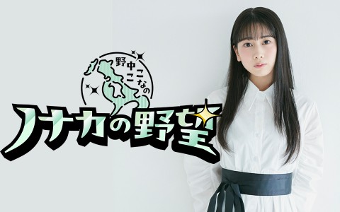 PｰCREW Deep・野中ここなのノナカの野望を聴く | radiko(ラジコ