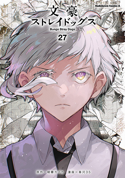 文豪ストレイドッグス』KADOKAWA 公式サイト｜KADOKAWA