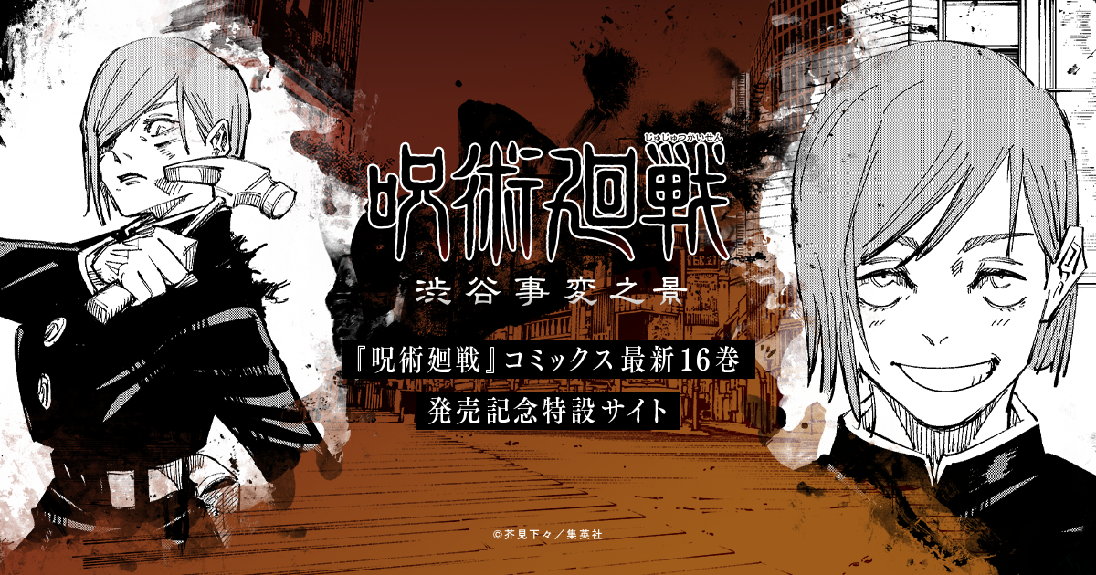 釘崎 野薔薇 | 渋谷事変之景 | 『呪術廻戦』コミックス最新16巻発売