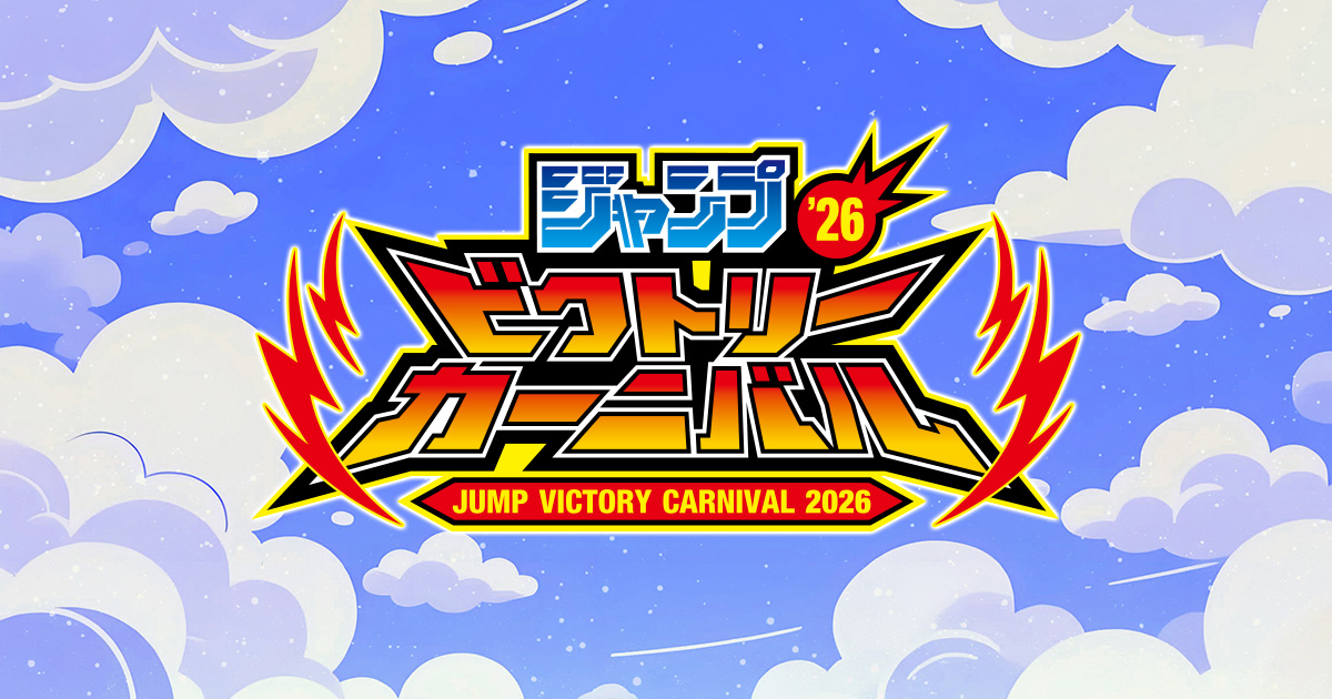 JVC公式ショップ｜ジャンプビクトリーカーニバル 2024