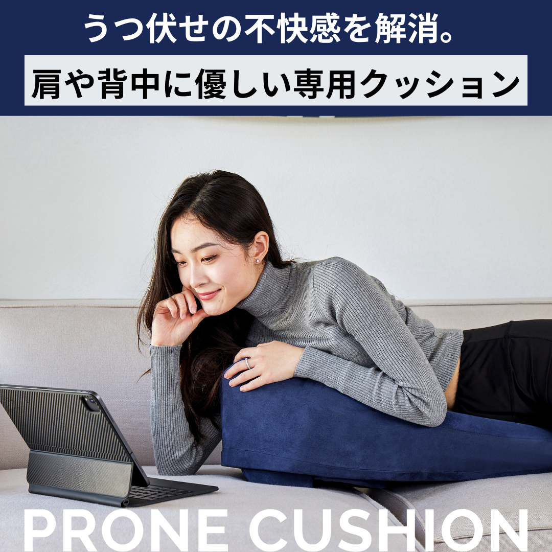 Prone Cushion™（プローンクッション）【即納品】