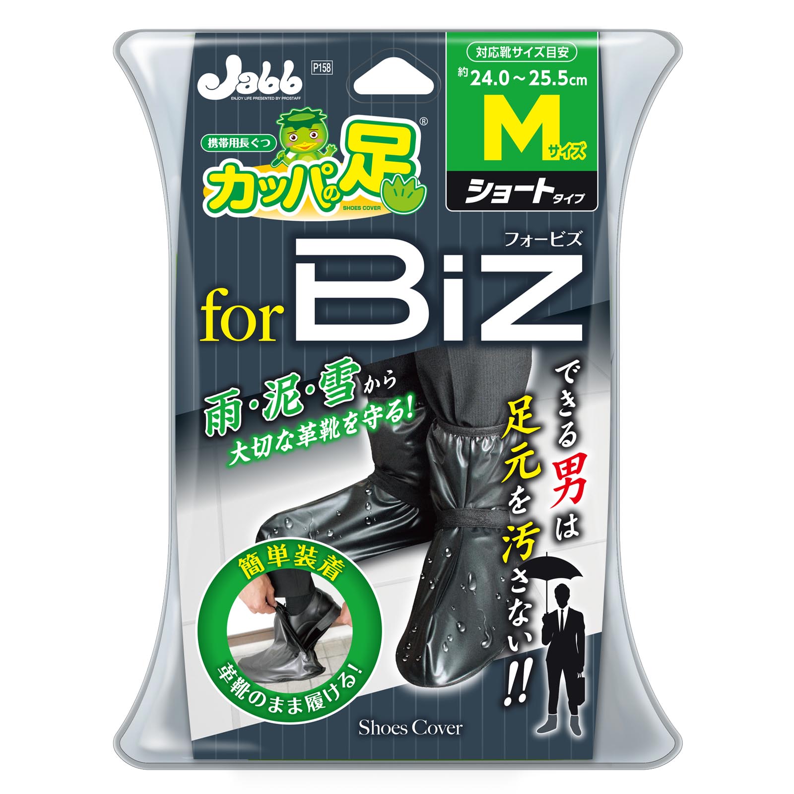 携帯用長ぐつ カッパの足ビズ M | 商品情報 | プロスタッフ