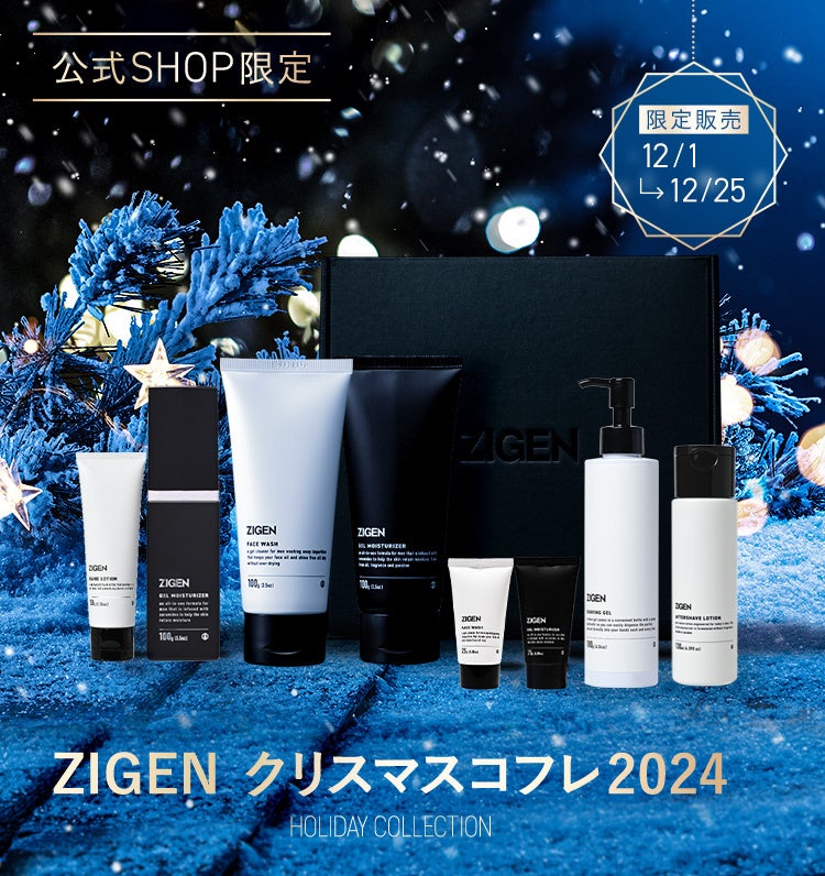メンズコスメZIGEN クリスマスコフレ2024開催！～ホリデーシーズンを