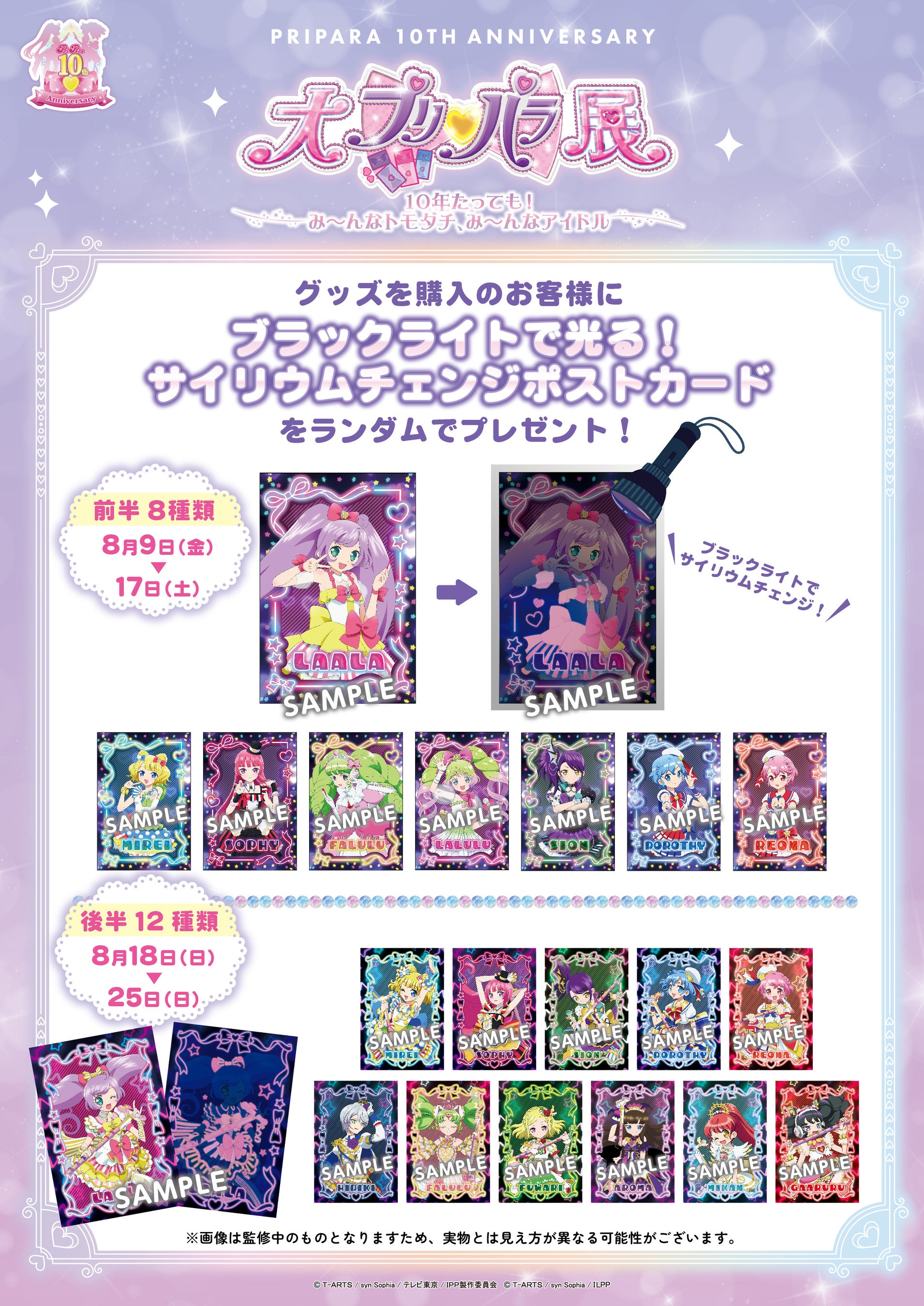 プリパラ10周年記念『大プリパラ展』らぁら＆ファルルによる『GoGo