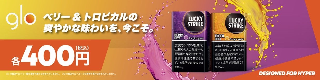 glo hyper用「ラッキー・ストライク」から濃厚なカプセルフレーバー2