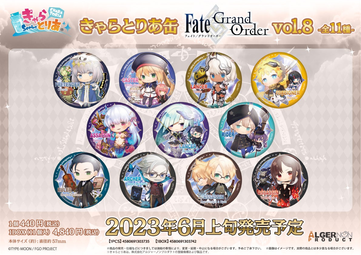 Fate/Grand Order』より、きゃらとりあシリーズの新商品が登場