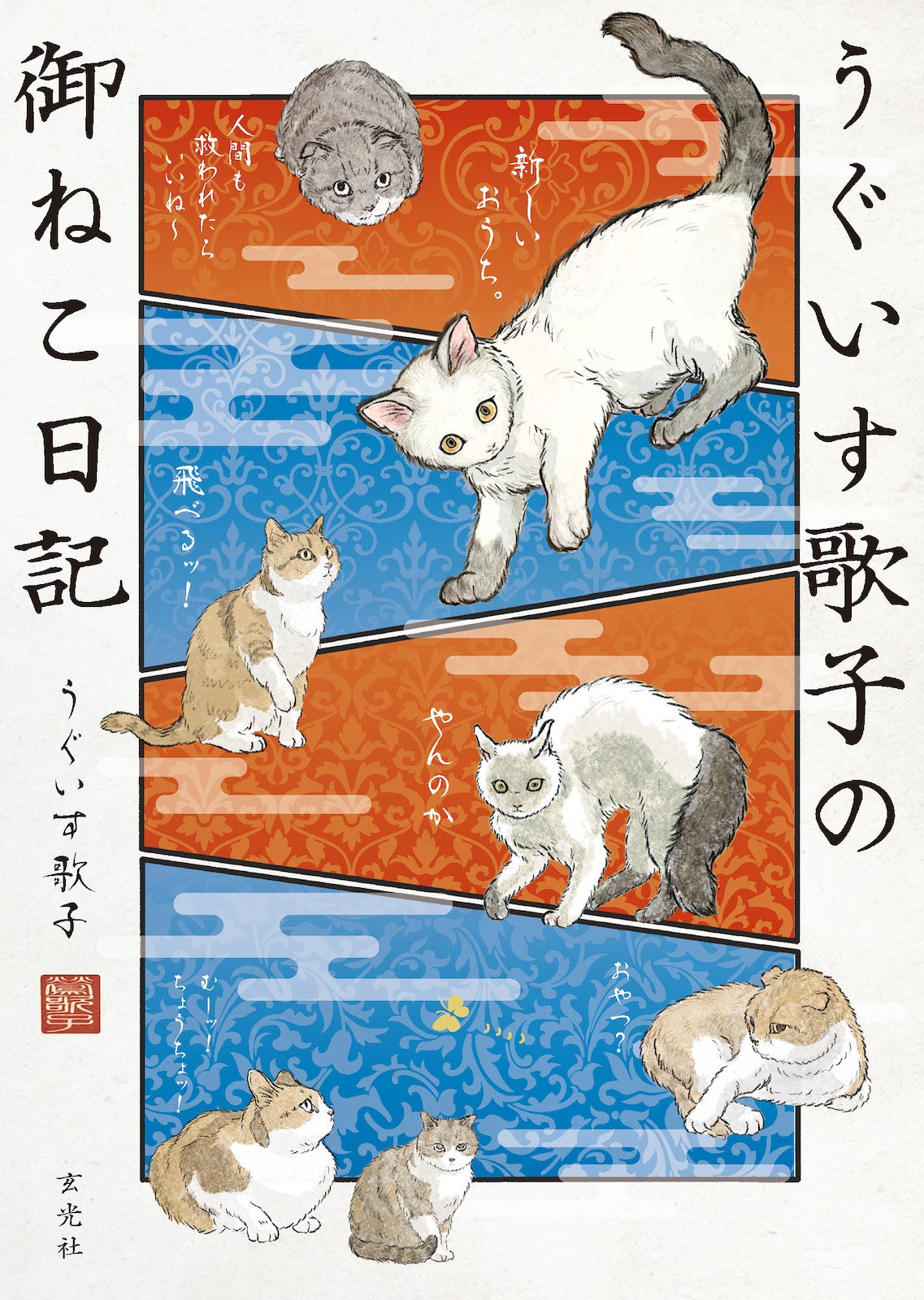 うぐいす歌子の御ねこ日記』発売記念イラスト展が全国巡回開始！六本松