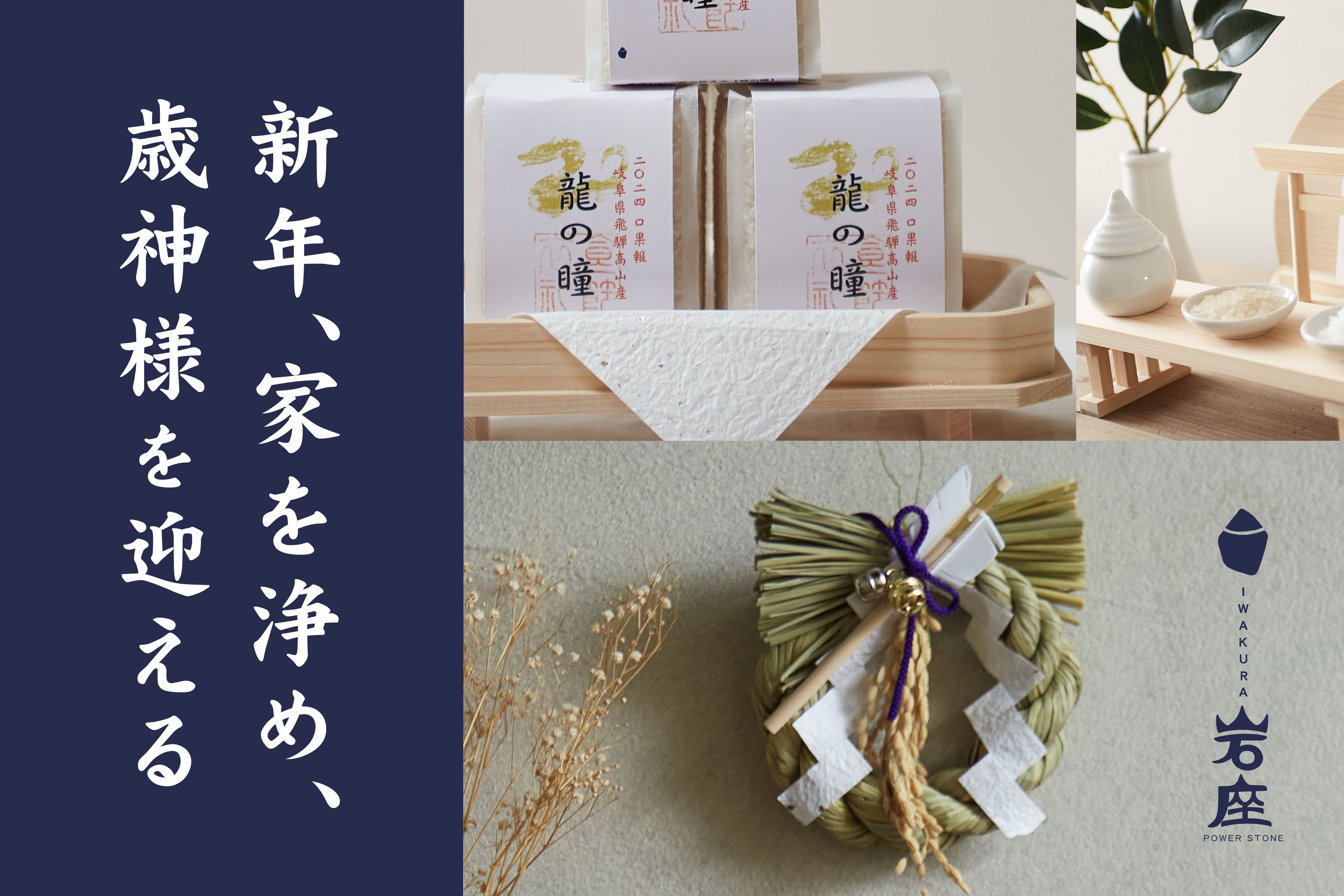 岩座-IWAKURA-】現代のインテリアにも合う モダン神棚・しめ縄飾り