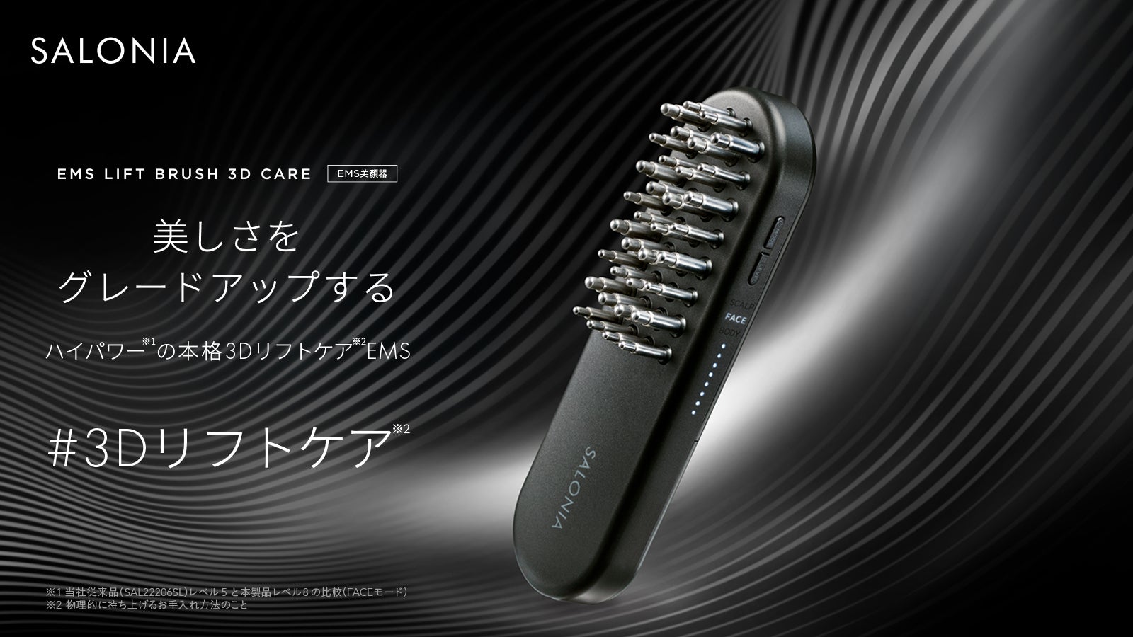 SALONIA、筋トレ発想の美顔器「​EMSリフトブラシ 3Dケア」11月1日新