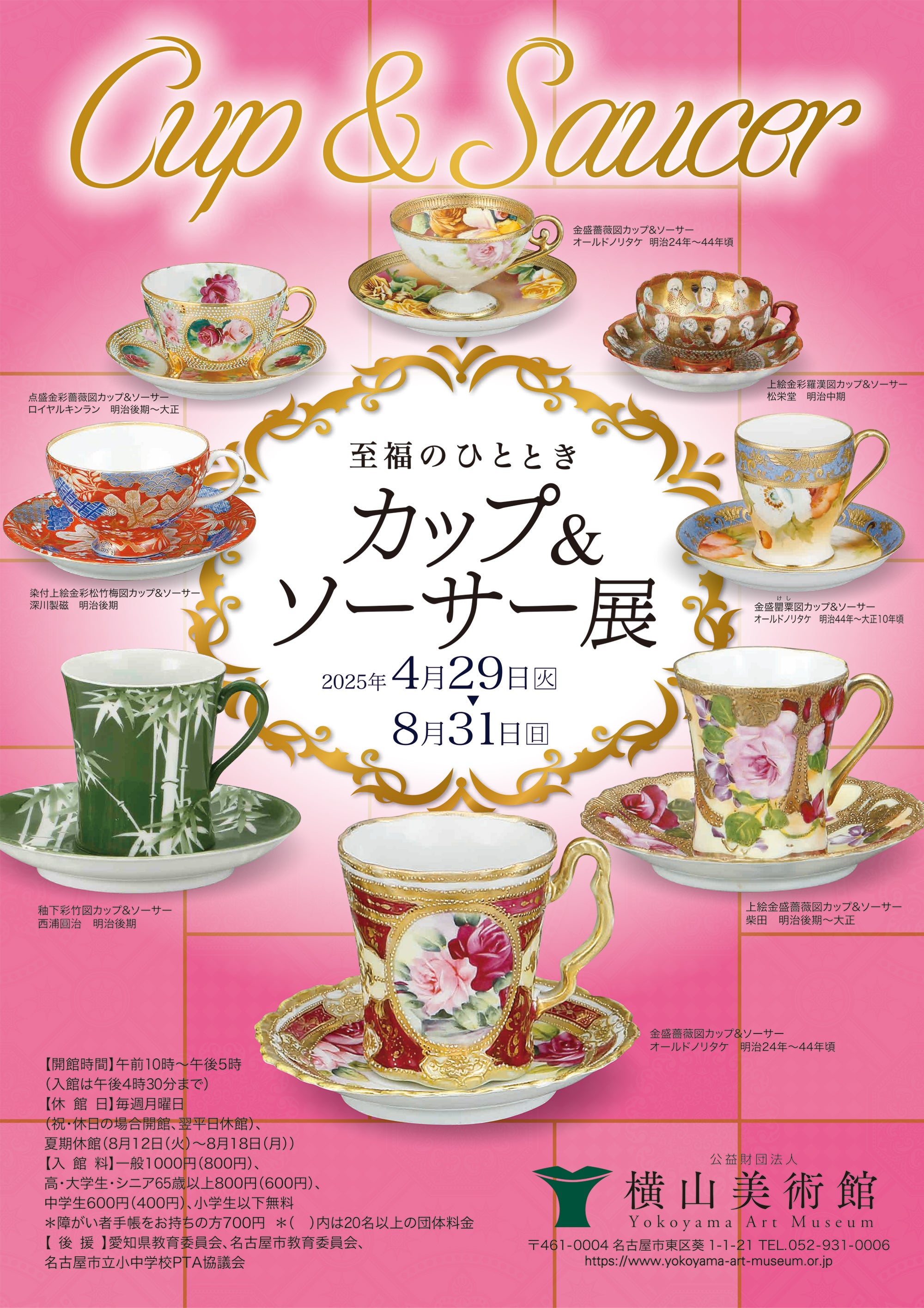 横山美術館】企画展「至福のひととき カップ＆ソーサー展」開催 | 公益