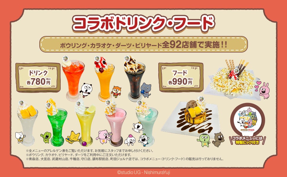 スタジオUG」と「ROUND1」のコラボキャンペーン開催！ | 株式会社