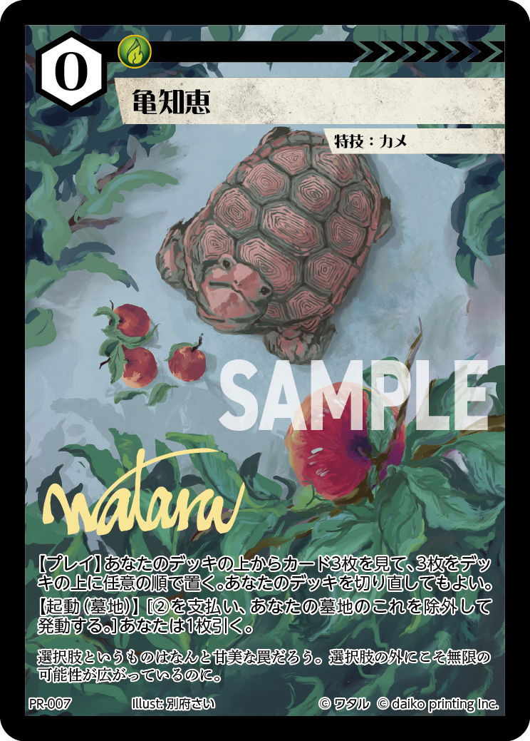 PR-007 亀知恵 | トレカ専門店【カードショップアジト ネットC支部】